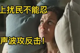 楼上噪音升级，老实小伙拿出声波攻神器，5分钟打败扰民贼！视频封面