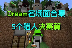 Dream5个猎人最终决赛名场面：空中借桶落地水、最后的猎人游戏…