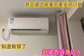 开空调之前要不要关闭门窗？看完才知道做错了，赶紧告诉身边人！视频封面
