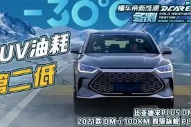 宋PLUS DM-i冬测成绩揭秘视频封面