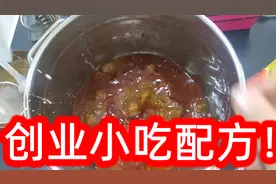 花5000块在网上买的小吃配方，真的靠谱吗？视频封面