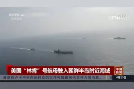 美国“林肯”号航母驶入朝鲜半岛附近海域视频封面