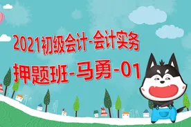 2021初级会计/会计实务/押题班/马勇/01视频封面