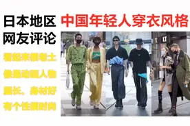 中国成都太古里年轻人独特的穿衣风格，日本网友：看起来有点老土视频封面