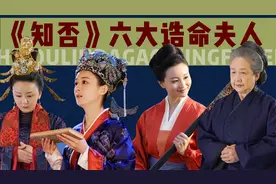 《知否》6大诰命夫人：为何顾廷烨是二品，明兰却被封一品诰命？视频封面