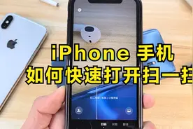 iOS 14 隐藏小技巧，轻点手机背面就能打开扫一扫！