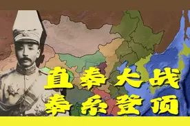直奉大战，奉系最终胜出，张作霖入关，奉系走向巅峰视频封面