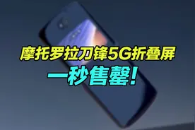 折叠屏这么好卖？12499元摩托罗拉刀锋新机1秒售罄！视频封面