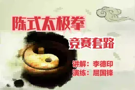 陈式太极拳竞赛套路56式动作分解（李德印讲解，屈国锋演练）视频封面