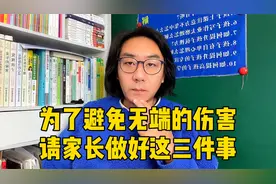 孩子遇到坏老师？为了避免极端事件发生，请家长提前做好这三件事视频封面