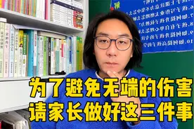 孩子遇到坏老师？为了避免极端事件发生，请家长提前做好这三件事视频封面