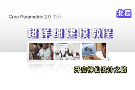 PTC《 Creo Parametric 2.0简介》 培训课件271pages