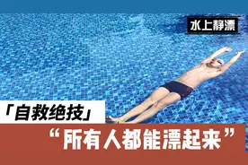 教你轻松学会水上漂，不会游泳意外落水，也能仰面漂浮等待救援