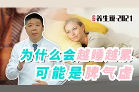 程凯养生说：为什么会越睡越累？可能是脾气虚视频封面