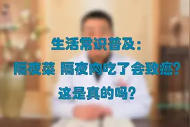 生活常识普及：隔夜菜、隔夜肉吃了会致癌？这是真的吗？视频封面