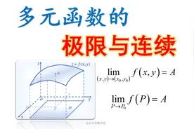 多元函数的极限与连续性[高数下册3]视频封面