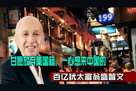 放弃所有，一心想要拥有中国国籍的外国人，犹太富豪盛智文视频封面