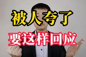 被别人夸了，不要不好意思，给你三个万能回应方式视频封面