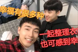 两男生日常，一起整理令人崩溃的衣柜，琦哥的生活小妙招翻车视频封面