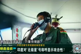 印度对“北极星”号称呼显示攻击性？