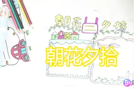 朝花夕拾手抄报，我读经典名著视频封面