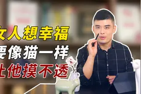 男人总是不在乎你，有时候就是让他太舒服了！聪明女人需要吊着他视频封面