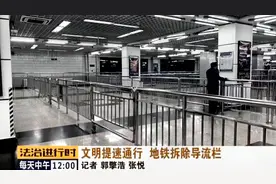 北京：地铁拆除部分倒流围栏，乘客通行效率大幅提升视频封面
