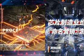 台积电承认3nm是“营销话术”，英特尔竟是最后的傻白甜视频封面
