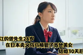浙江的曾先生28岁，在日本卖义乌马桶娶了当地美女，结婚30天后悔