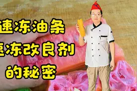 速冻油条,速冻包子都离不开速冻改良剂？公开速冻改良剂的秘密视频封面