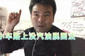 万一小车路上没汽油咋整？5种救援方法总有一款能帮你视频封面