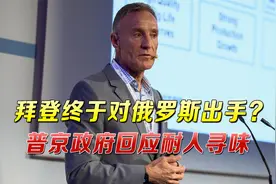 拜登要对俄罗斯出手了？能源巨头遭美国逮捕，普京政府回应不简单视频封面