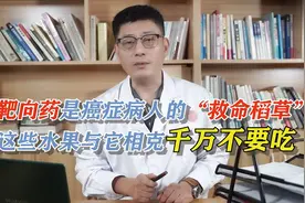 靶向药是癌症病人的“救命稻草”，这些水果与它相克，千万不要吃视频封面