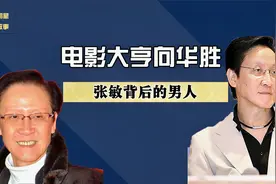 庇护张敏多年，为影星女友出钱出力，向华胜为何最终情定圈外人？视频封面