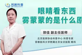 眼睛看东西雾蒙蒙的是什么原因#健康科普大赛#视频封面