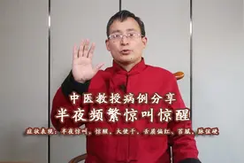 中医教授病例分享：八十余岁老人夜夜惊叫，辩证及用药思路分享视频封面