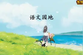 五年级语文下册《语文园地六》同步讲解视频封面