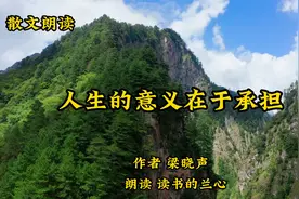 名家散文《人生的意义在于承担》，尽到责任的人，就值得敬佩视频封面