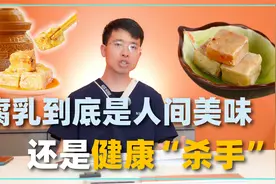 腐乳到底是人间美味，还是健康“杀手”？医生劝告：这三类人别吃视频封面