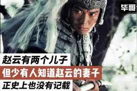 赵云有两个儿子，但少有人知道赵云的妻子，正史上也没有记载视频封面