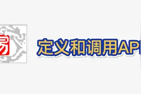 易语言第三十课：定义和调用API视频封面