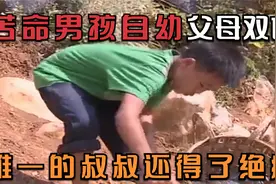 男孩自幼父母双亡，唯一疼爱他的叔叔还得了绝症，生活可真是苦啊视频封面