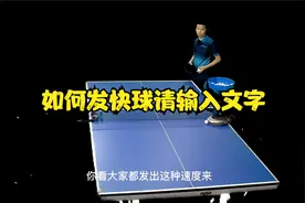 乒乓球技术分享第79集：如何发快球视频封面