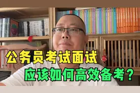 公务员省考出成绩到面试不足10天，应该如何高效备考？视频封面