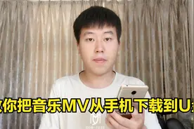 教你从手机把音乐MV下载到U盘，实用技巧，不会的学起来视频封面