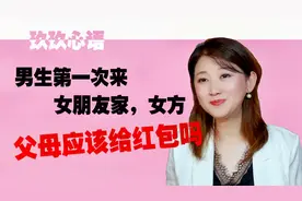 男生第一次来女朋友家，女方父母应该给红包吗视频封面
