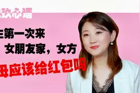 男生第一次来女朋友家，女方父母应该给红包吗视频封面