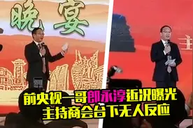 前央视一哥郎永淳近况曝光，主持商会台下无人理，播音腔依然专业视频封面