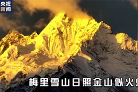 壮观！梅里雪山日照金山似火焰视频封面