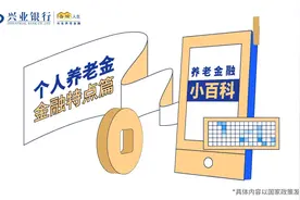 兴业银行个人养老金金融特点篇（开户版）视频封面